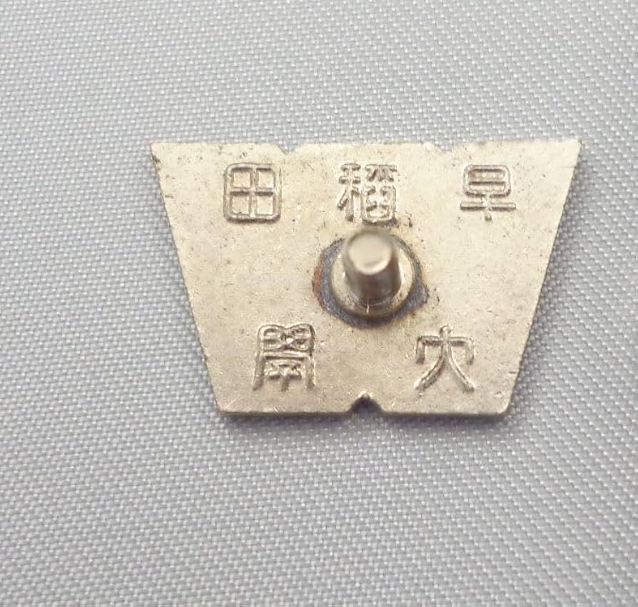 早稲田大学社会科学部 ピンバッジ 早稲田大学社会科学部 ピンバッジ